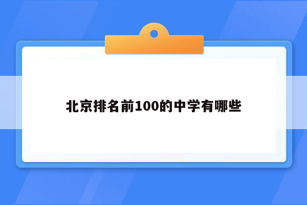 北京排名前100的中学有哪些