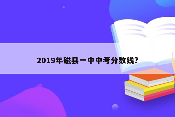 2019年磁县一中中考分数线?