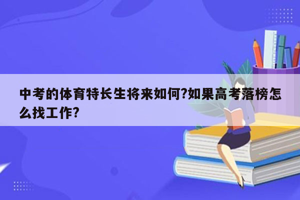 中考的体育特长生将来如何?如果高考落榜怎么找工作?