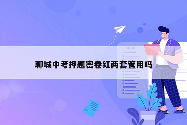 聊城中考押题密卷红两套管用吗
