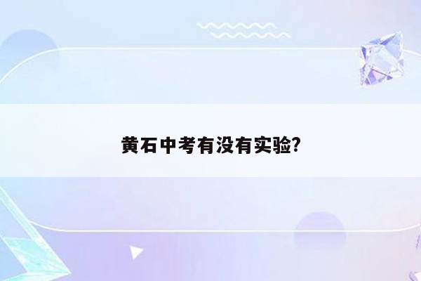 黄石中考有没有实验?