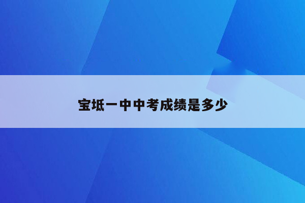 宝坻一中中考成绩是多少
