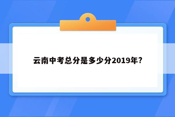 云南中考总分是多少分2019年?