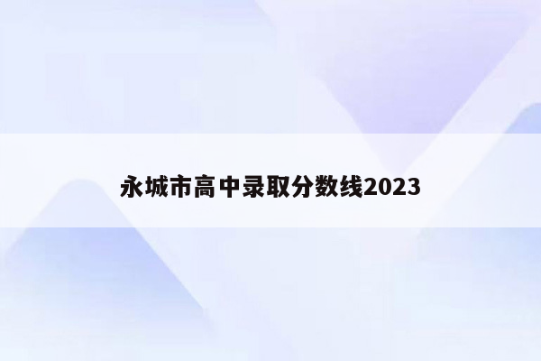 永城市高中录取分数线2023