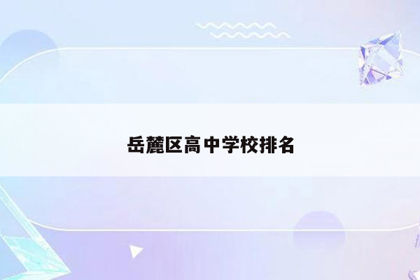 岳麓区高中学校排名