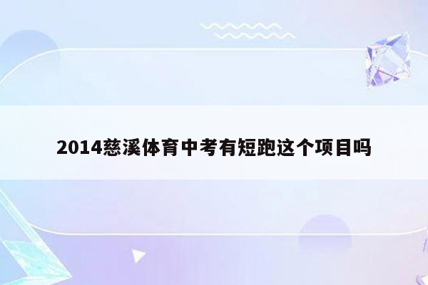 2014慈溪体育中考有短跑这个项目吗