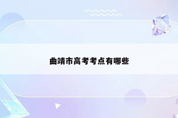 曲靖市高考考点有哪些