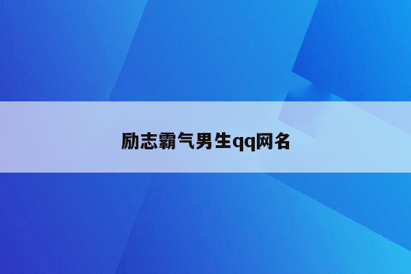 励志霸气男生qq网名
