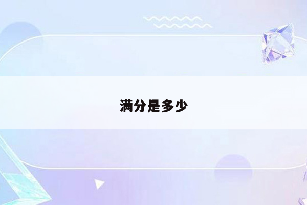 满分是多少