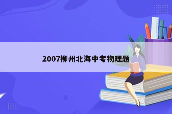 2007柳州北海中考物理题
