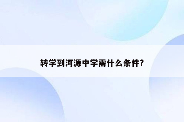转学到河源中学需什么条件?