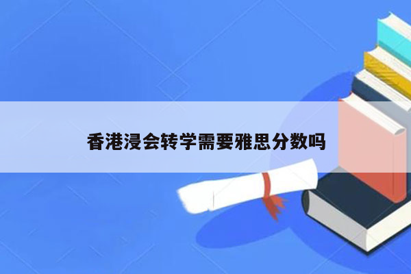 香港浸会转学需要雅思分数吗