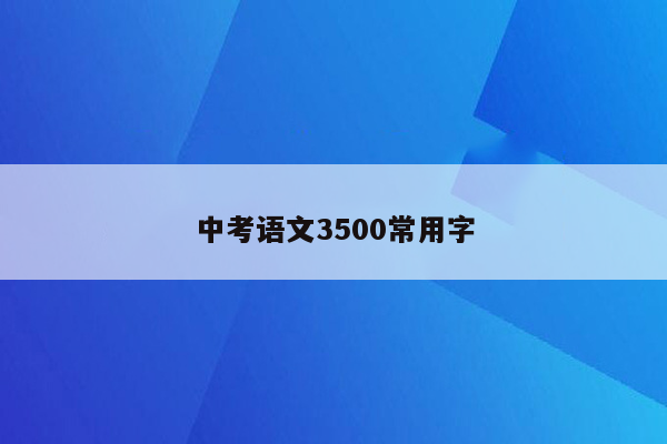 中考语文3500常用字