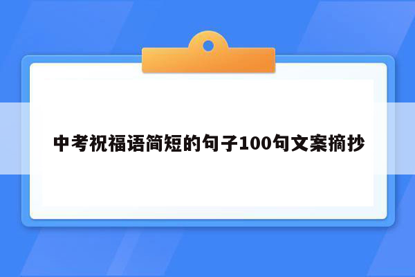 中考祝福语简短的句子100句文案摘抄