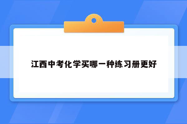 江西中考化学买哪一种练习册更好