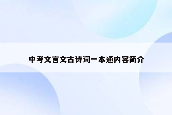 中考文言文古诗词一本通内容简介