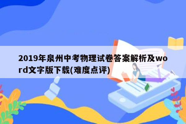 2019年泉州中考物理试卷答案解析及word文字版下载(难度点评)