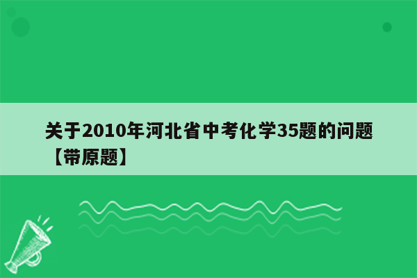 关于2010年河北省中考化学35题的问题【带原题】