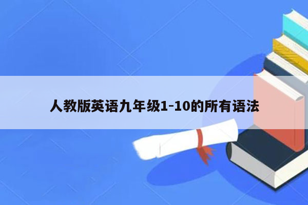 人教版英语九年级1-10的所有语法
