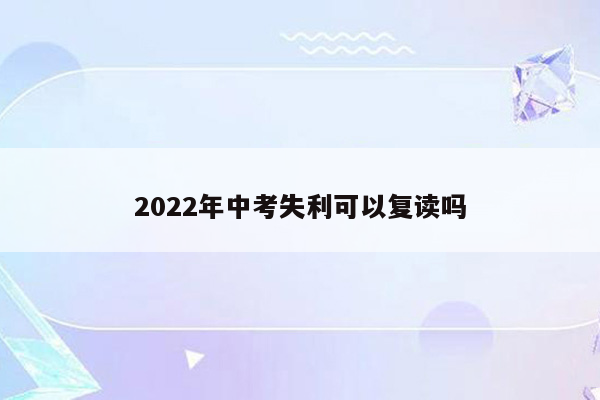 2022年中考失利可以复读吗