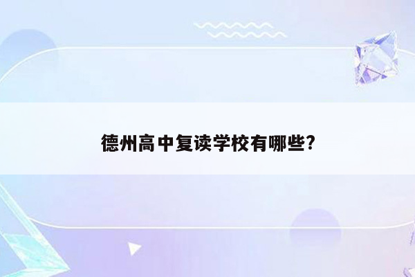 德州高中复读学校有哪些?