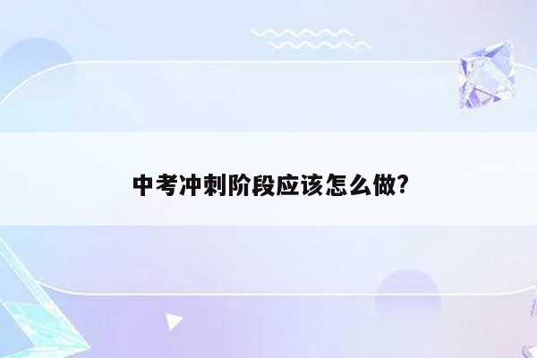 中考冲刺阶段应该怎么做?