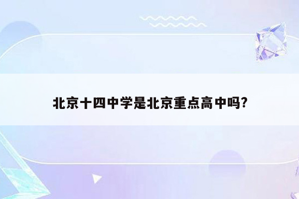 北京十四中学是北京重点高中吗?
