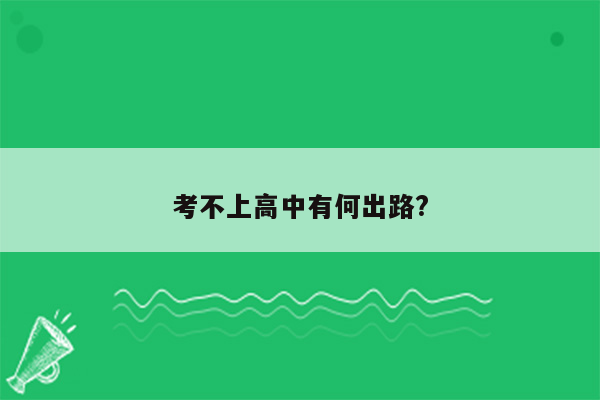 考不上高中有何出路?