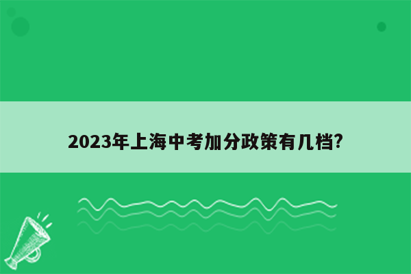 2023年上海中考加分政策有几档?