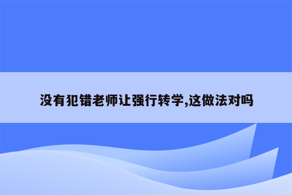 没有犯错老师让强行转学,这做法对吗