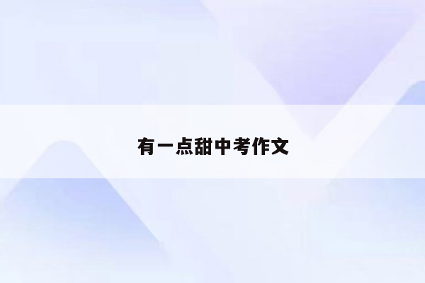 有一点甜中考作文