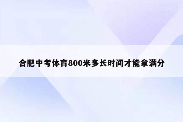 合肥中考体育800米多长时间才能拿满分