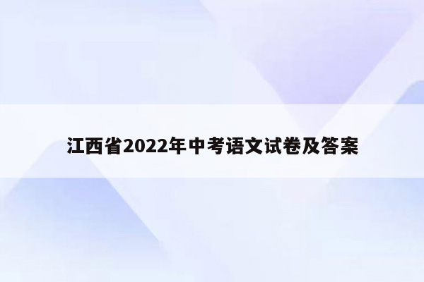江西省2022年中考语文试卷及答案