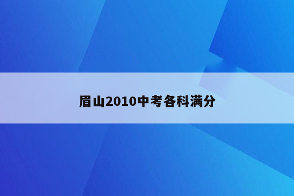 眉山2010中考各科满分