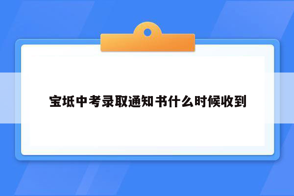宝坻中考录取通知书什么时候收到