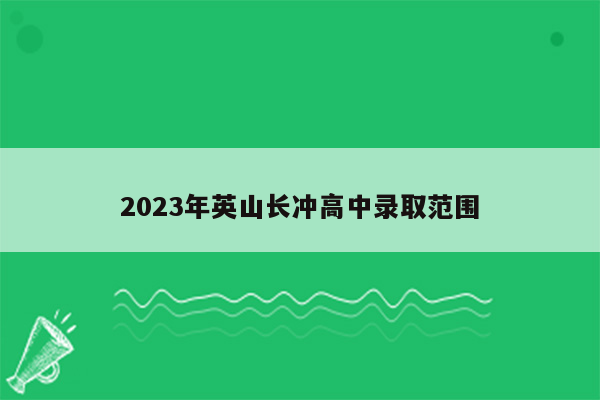 2023年英山长冲高中录取范围
