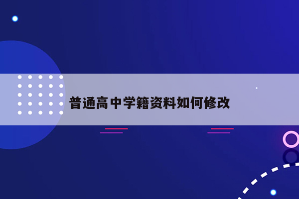 普通高中学籍资料如何修改