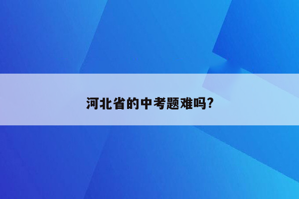 河北省的中考题难吗?