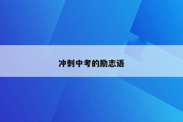 冲刺中考的励志语