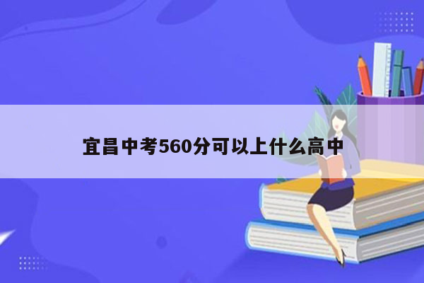 宜昌中考560分可以上什么高中
