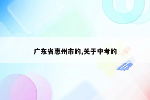广东省惠州市的,关于中考的