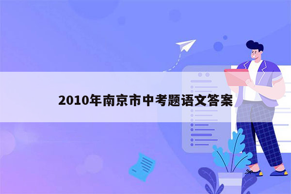 2010年南京市中考题语文答案