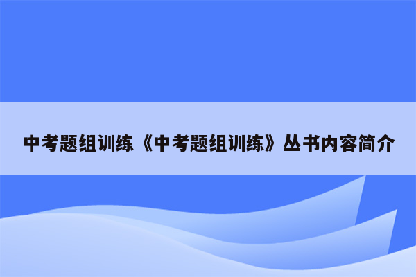 中考题组训练《中考题组训练》丛书内容简介
