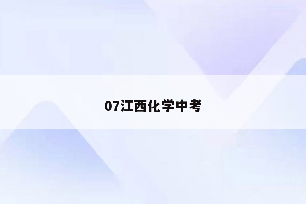 07江西化学中考