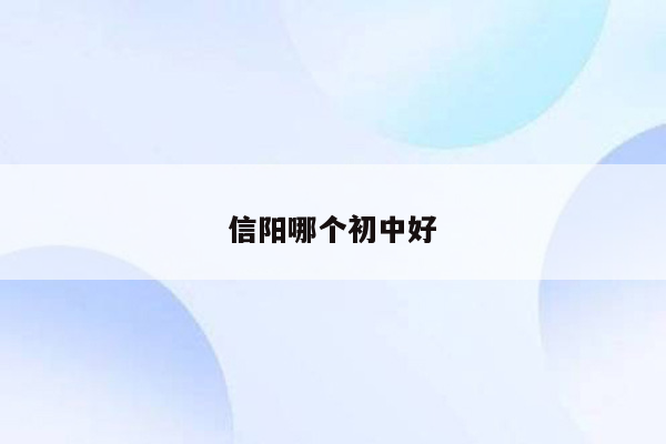 信阳哪个初中好