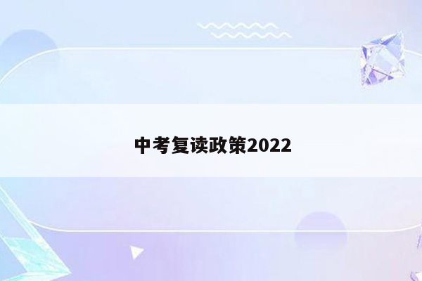 中考复读政策2022