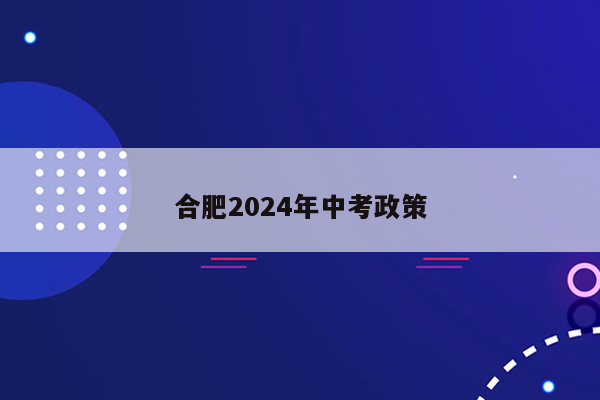 合肥2024年中考政策