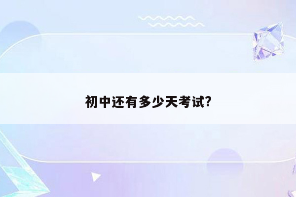 初中还有多少天考试?