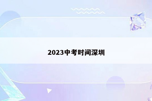 2023中考时间深圳
