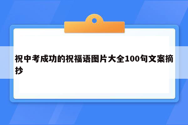 祝中考成功的祝福语图片大全100句文案摘抄